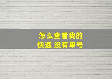 怎么查看我的快递 没有单号